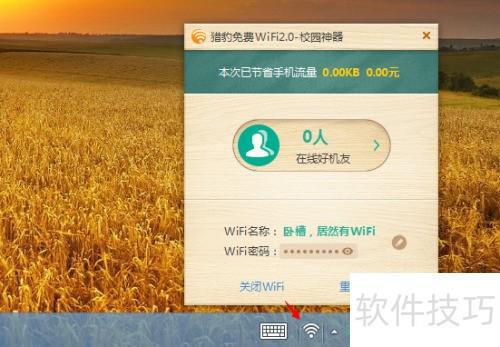 猎豹免费WiFi更改密码方法