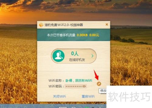 猎豹免费WiFi更改密码方法