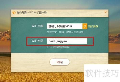 猎豹免费WiFi更改密码方法