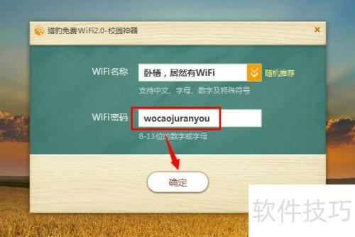 猎豹免费WiFi更改密码方法