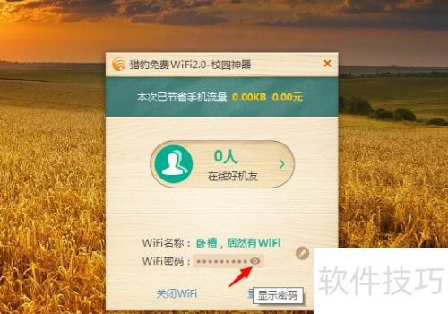 猎豹免费WiFi更改密码方法