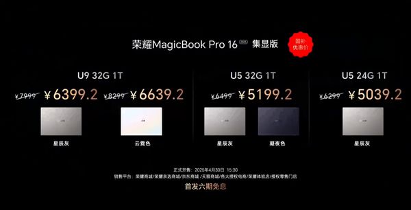 荣耀MagicBook Pro 16 2025发布 首发5070 5039元起售