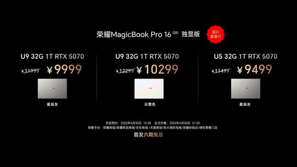 荣耀MagicBook Pro 16 2025发布 首发5070 5039元起售