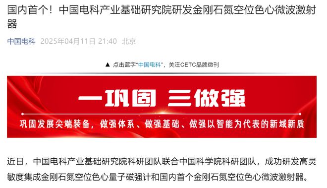 国内首个！中国电科产业基础研究院研发金刚石氮空位色心微波激射器