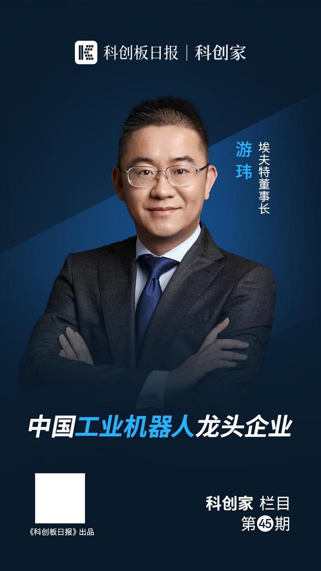 埃夫特游玮：布局智能机器人通用技术底座 用“机器人”造“机器人”|对话科创家