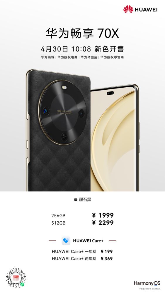 五一换机好时机 华为畅享 70X曜石黑配色重磅开售 质感超吸睛！