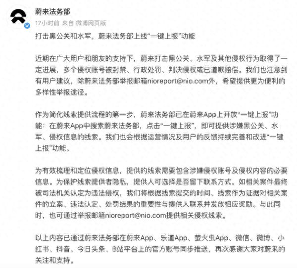 蔚来法务部发文 上线“一键上报”功能打击黑公关和水军