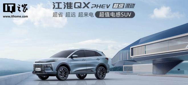 2025 款江淮QX PHEV上市：纯电续航 120 KM，12.99 万元起