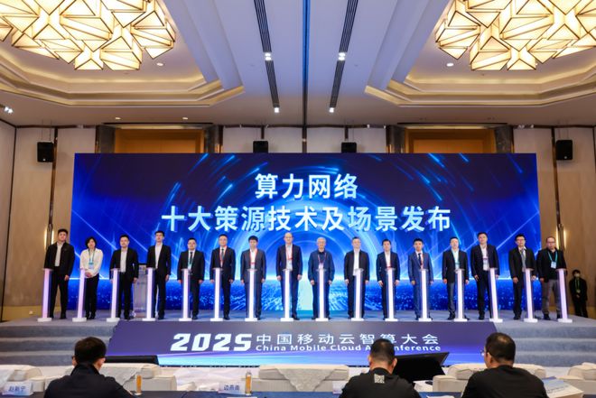 迈向智算网一体3.0阶段！中国移动重磅发布算力网络十大策源技术