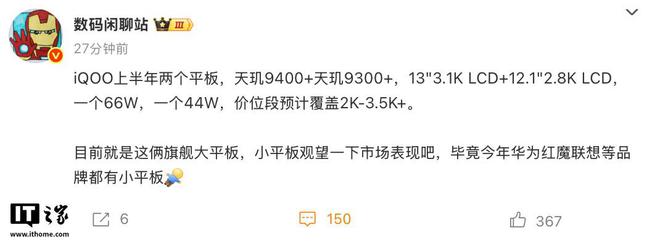 消息称 iQOO Pad3 / Pro 系列平板配天玑 9300+/9400+