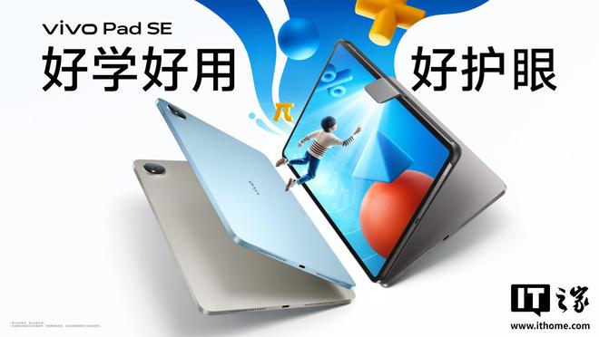 vivo Pad SE 平板搭载 12.3 英寸护眼柔光屏、内置 8500mAh 电池