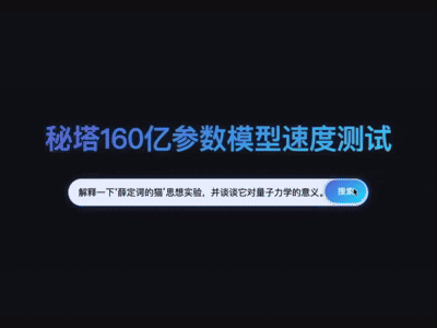 秘塔AI推出“极速”模型，响应速度达400 tokens/秒，AI搜索实现“秒回”