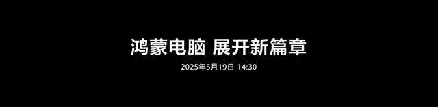 华为鸿蒙电脑惊艳亮相：携手共创电脑行业新生态