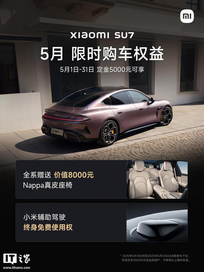 小米 SU7 汽车 5 月限时购车权益公布