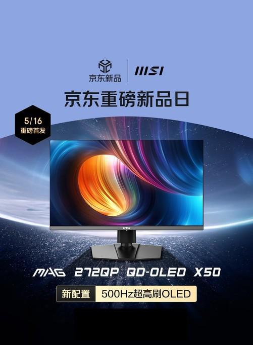 微星5月16日发布500Hz高刷QD-OLED电竞显示器 定价5999元
