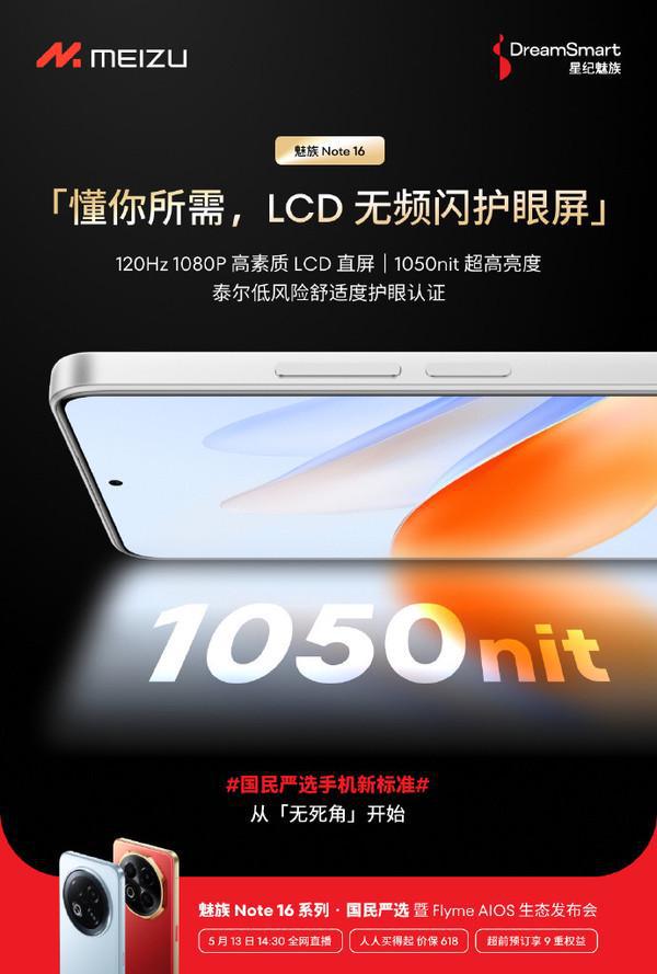 星纪魅族Note 16官宣搭载高素质LCD屏：1050尼特高亮度