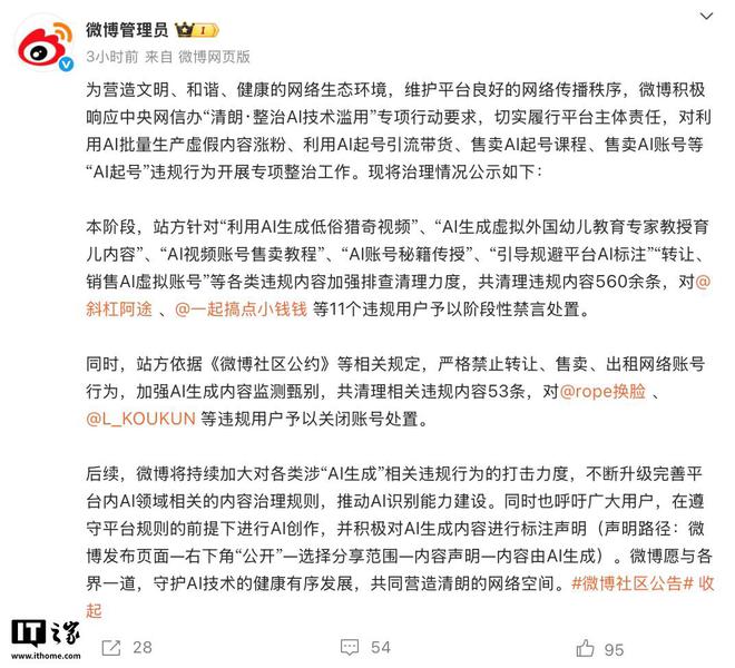 微博开展“AI起号”违规行为专项整治，重点打击虚假内容/带货等