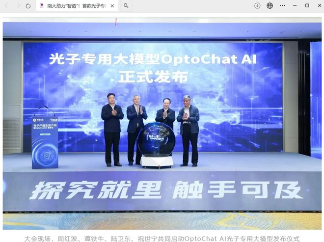 南智光电发布国内首个光子芯片领域专用大模型 OptoChat AI