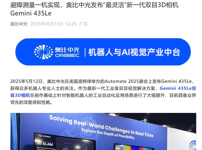奥比中光发布新一代双目3D相机Gemini 435Le