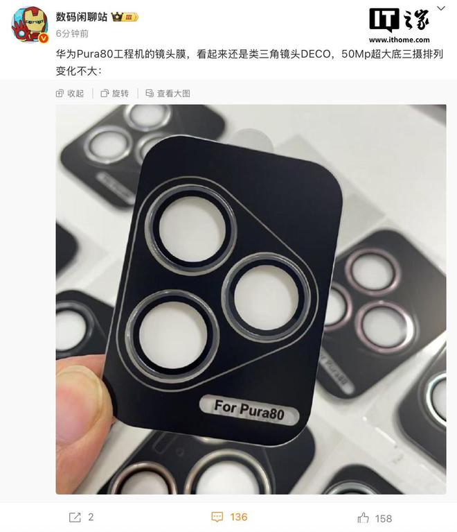 华为 Pura 80 工程机“镜头膜”曝光