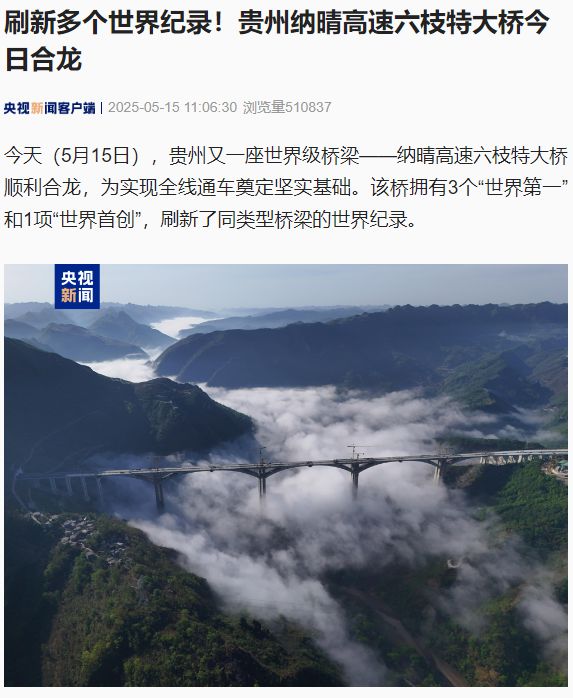 刷新多个世界纪录，贵州纳晴高速六枝特大桥今日合龙