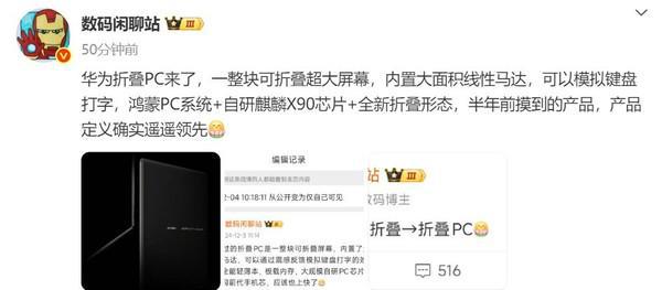 华为不仅要做鸿蒙电脑 还要做可折叠鸿蒙电脑？