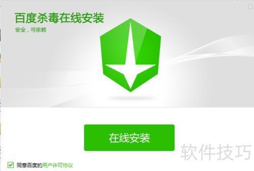 百度杀毒软件在线安装教程