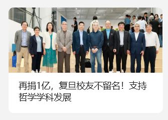 匿名校友向复旦大学捐赠 1 亿元，支持哲学学科发展