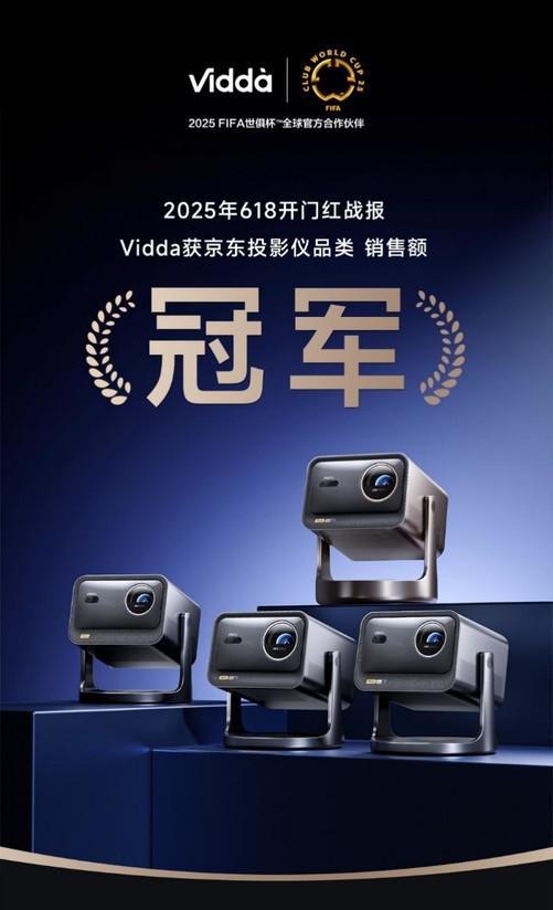 Vidda三色激光投影618开门红战报：C3Ultra/Pro包揽高端投影销冠
