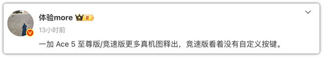 泄露了！一加Ace5至尊外观照流出