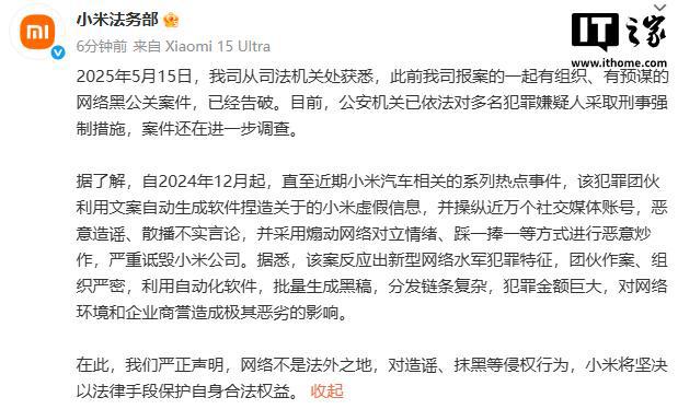 小米法务部通报网络黑公关案件：犯罪团伙操纵近万账号诋毁小米