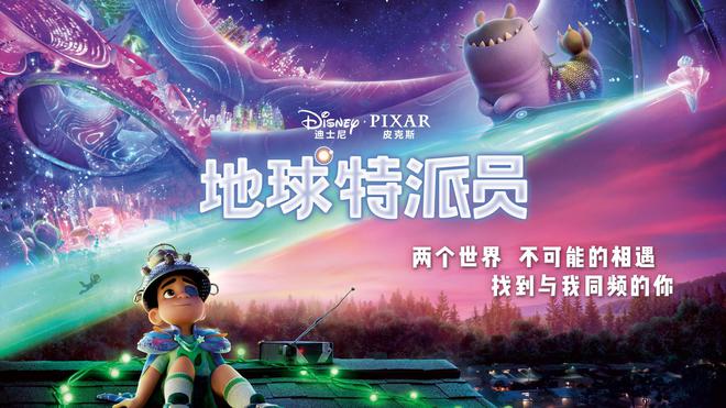 皮克斯动画电影《地球特派员》内地定档 6 月 27 日上映