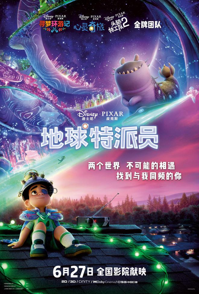 皮克斯动画电影《地球特派员》内地定档 6 月 27 日上映