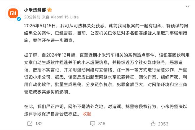 小米通报网络黑公关案件：犯罪团伙操纵近万个账号造谣诋毁