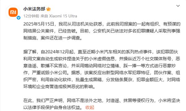 小米法务：一起针对小米汽车的网络黑公关案件已告破