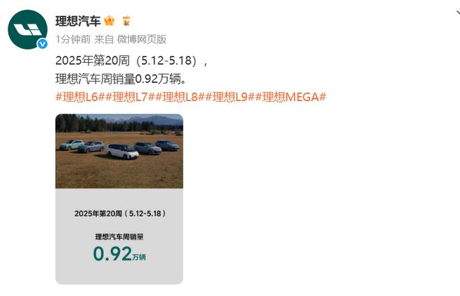 理想汽车：2025年第20周（5.12-5.18）销量0.92万辆