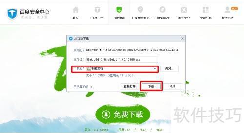 百度杀毒软件安装教程