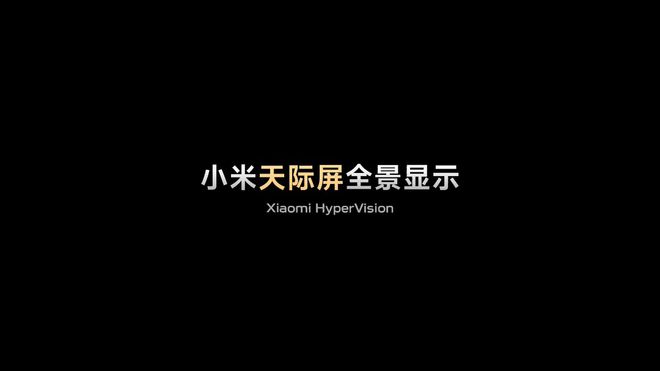 全新「小米天际屏全景显示」亮相