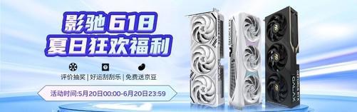 影驰京东618，夏日狂欢福利来袭！