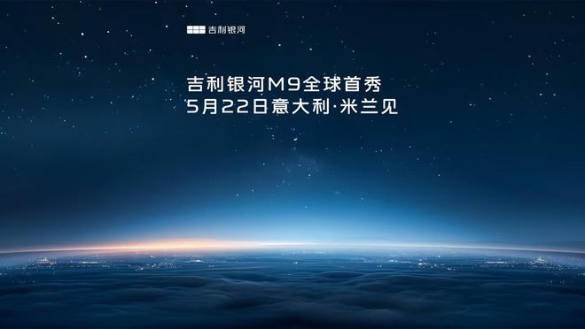 吉利银河 M9 汽车全球首秀定档 5 月 22 日