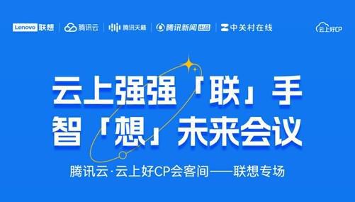 锁定5月28日！腾讯云云上好CP会客间——联想专场解锁高效会议新未来