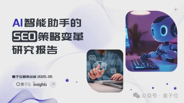 搜索SEO被AI重塑，专业内容社区价值凸显 | 量子位智库报告