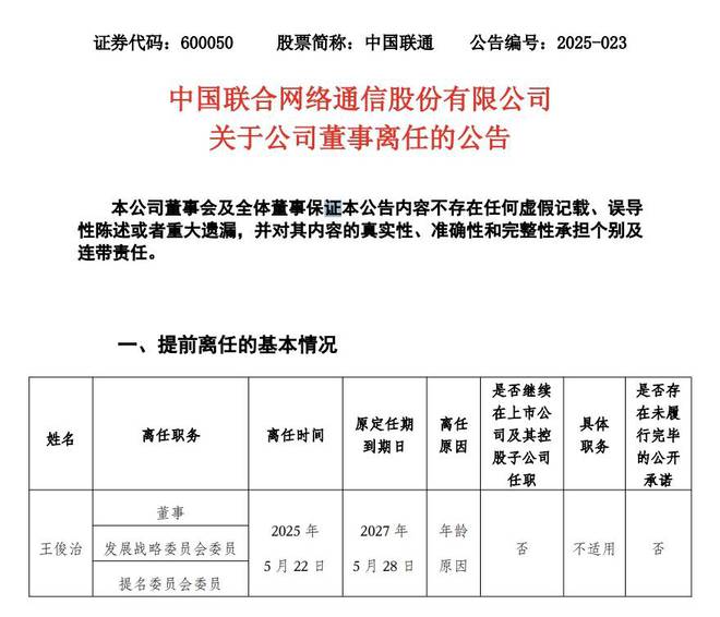 中国联通董事变动！（附中国联通董事名单）
