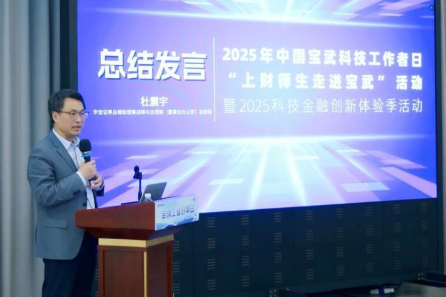 AI与科技金融共振！2025年中国宝武科技工作者日“上财师生走进宝武”暨2025科技金融创新体验季活动圆满落幕