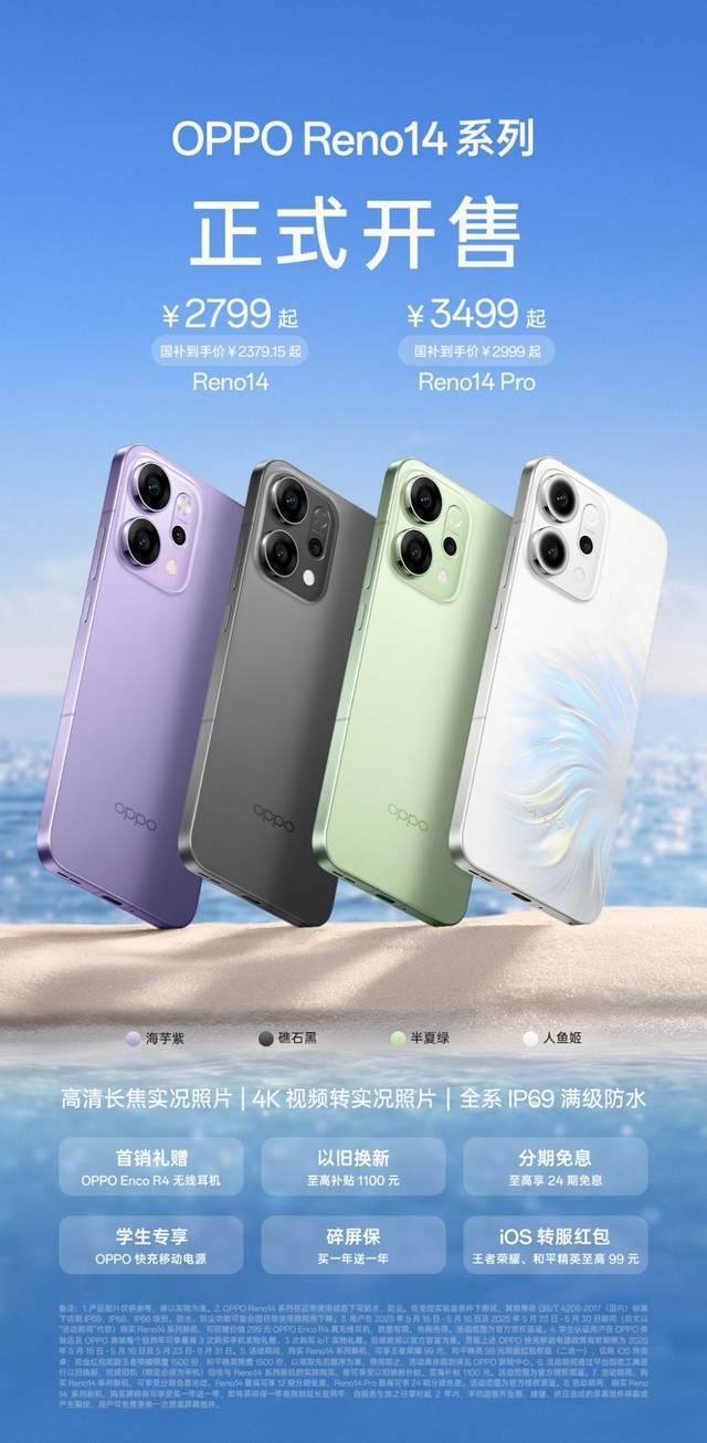 2799元起，OPPO Reno14系列正式开售