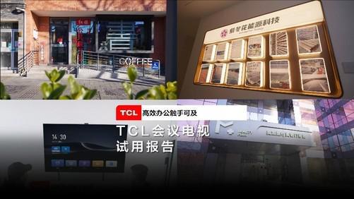 TCL会议电视能让会议大变样吗？他们说可以