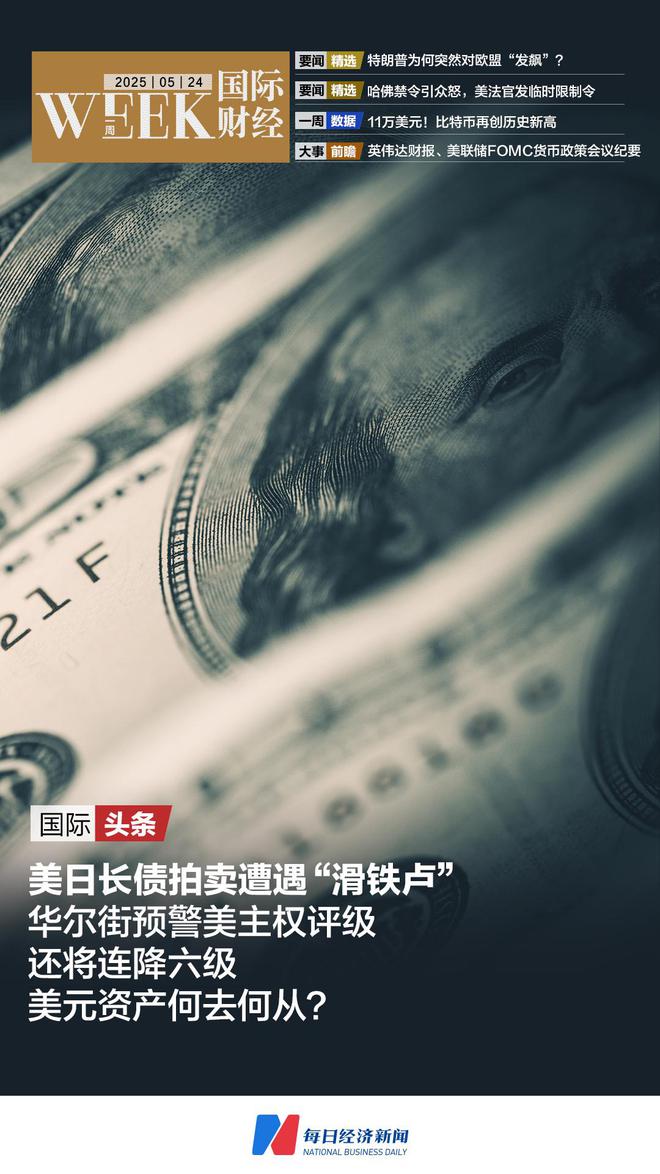 美日长债拍卖遭遇“滑铁卢”，华尔街预警美主权评级还将连降六级；特朗普为何突然对欧盟“发飙”；算力+多模态+智能体，英伟达、谷歌、微软对决升级｜一周国际财经