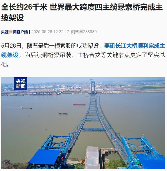 世界最大跨度四主缆悬索桥“燕矶长江大桥”完成主缆架设