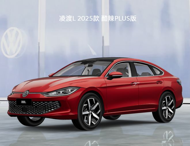 2025 款大众凌渡 L 酷辣 PLUS 版上市：1.4T 发动机，17.39 万元