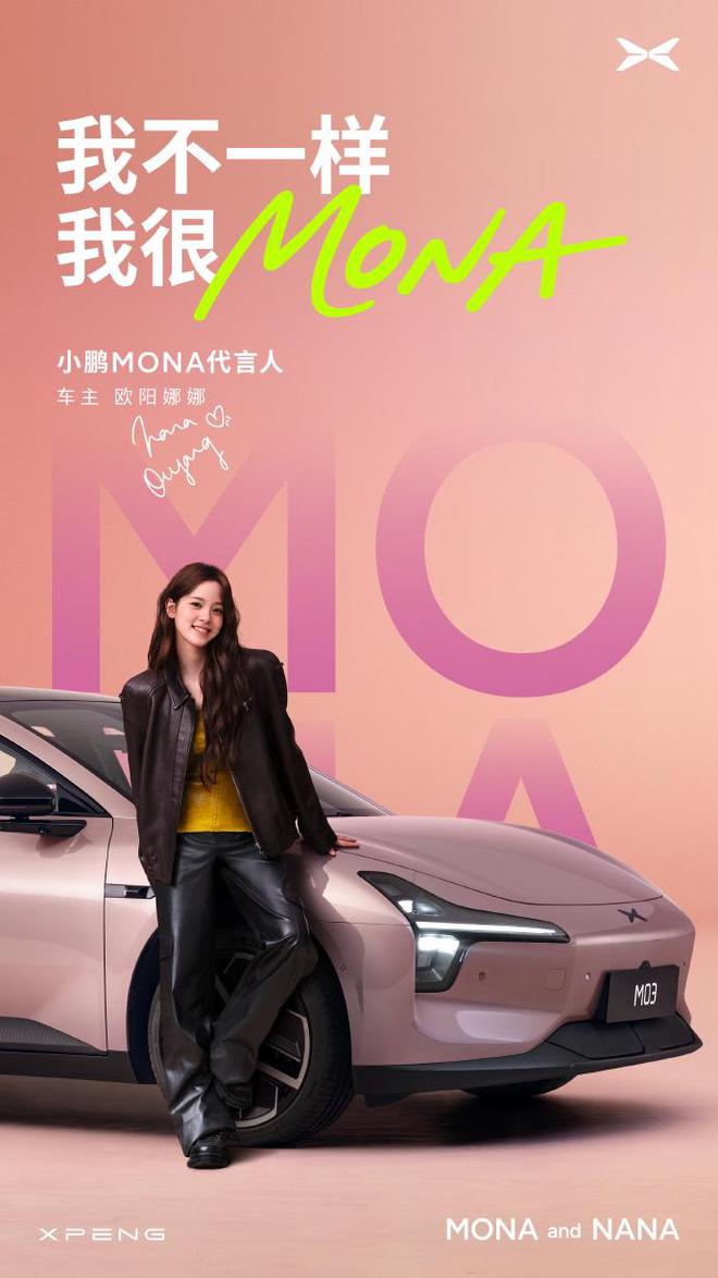 欧阳娜娜成为小鹏 MONA 代言人，M03 Max 车型明日发布